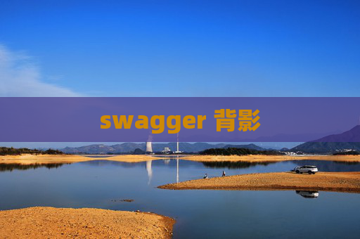 swagger 背影